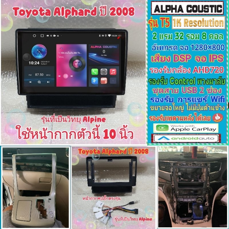 จอแอนดรอย Toyota Alphard ปี08-14📌Alpha coustic T5 1K / 2แรม 32รอม 8คอล Ver.12 IPS DSP กล้องAHD CarPlay หน้ากาก+ปลั๊กตรง