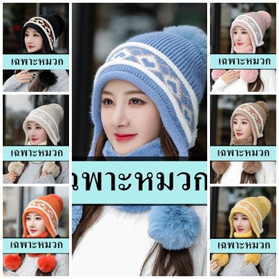 Y03 หมวกไหมพรมกันหนาวลายสวยมาก