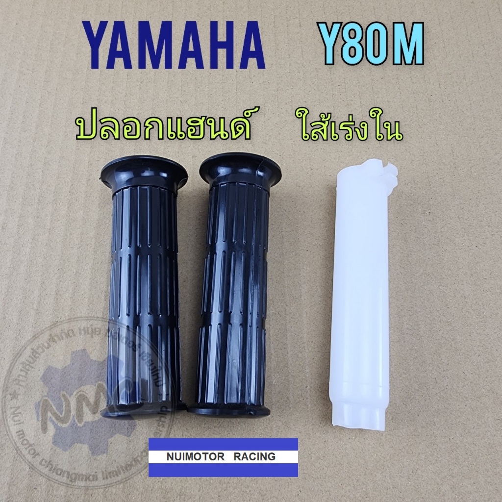 yamaha ปลอกแฮนด์ y80 ใส่เร่ง y80 ปลอกแฮนด์ yamaha  y80 ใส่เร่ง  y80
