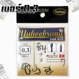 เบ็ดตกปลา YUHOO DARK BLUE ชินุ ดาร์คบลู 2X ก้นแบน มีเงี่ยง มีร่องกันลื่น ผูกสายง่าย ทนทาน แข็งแกร่ง