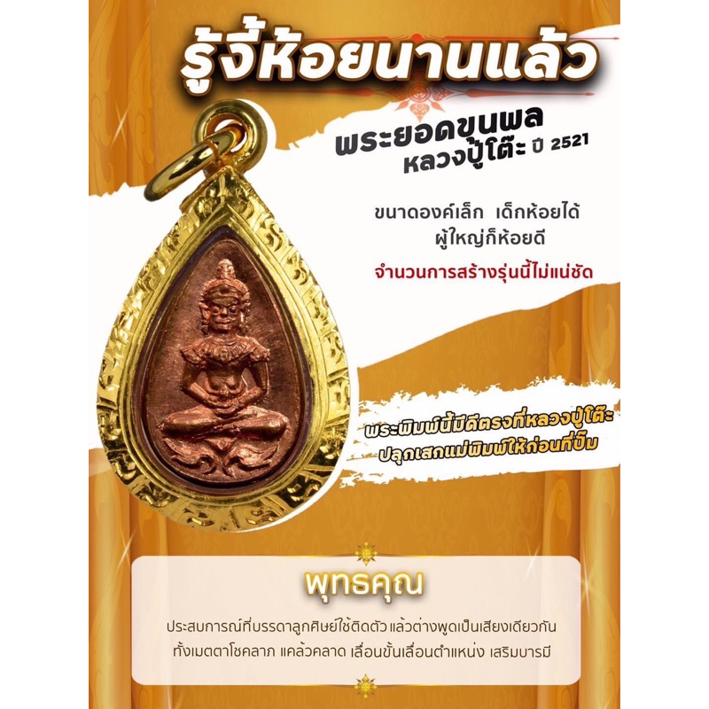 พระยอดขุนพล หลวงปู่โต๊ะ วัดประดู่ฉิมพลี เนื้อทองแดง ปี 2521