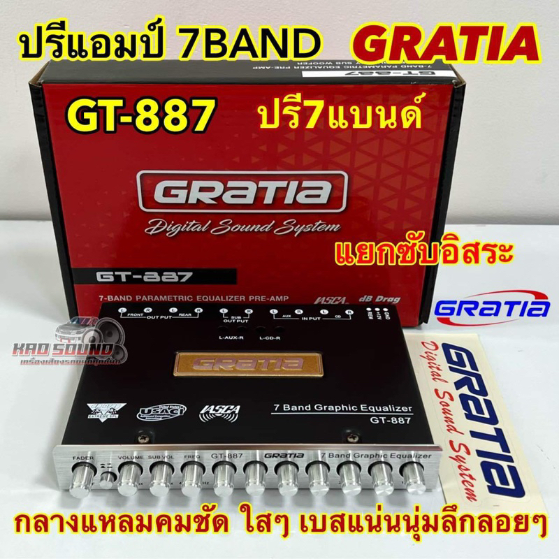 GRATIA 💥 ปรีแอมป์รถยนต์ 7BAND ปรีแอมป์ 7แบนด์ ปรีโม รุ่น GT-887 แยกซับอิสระ กลางแหลมคมชัด ใสๆ เบสนุ่