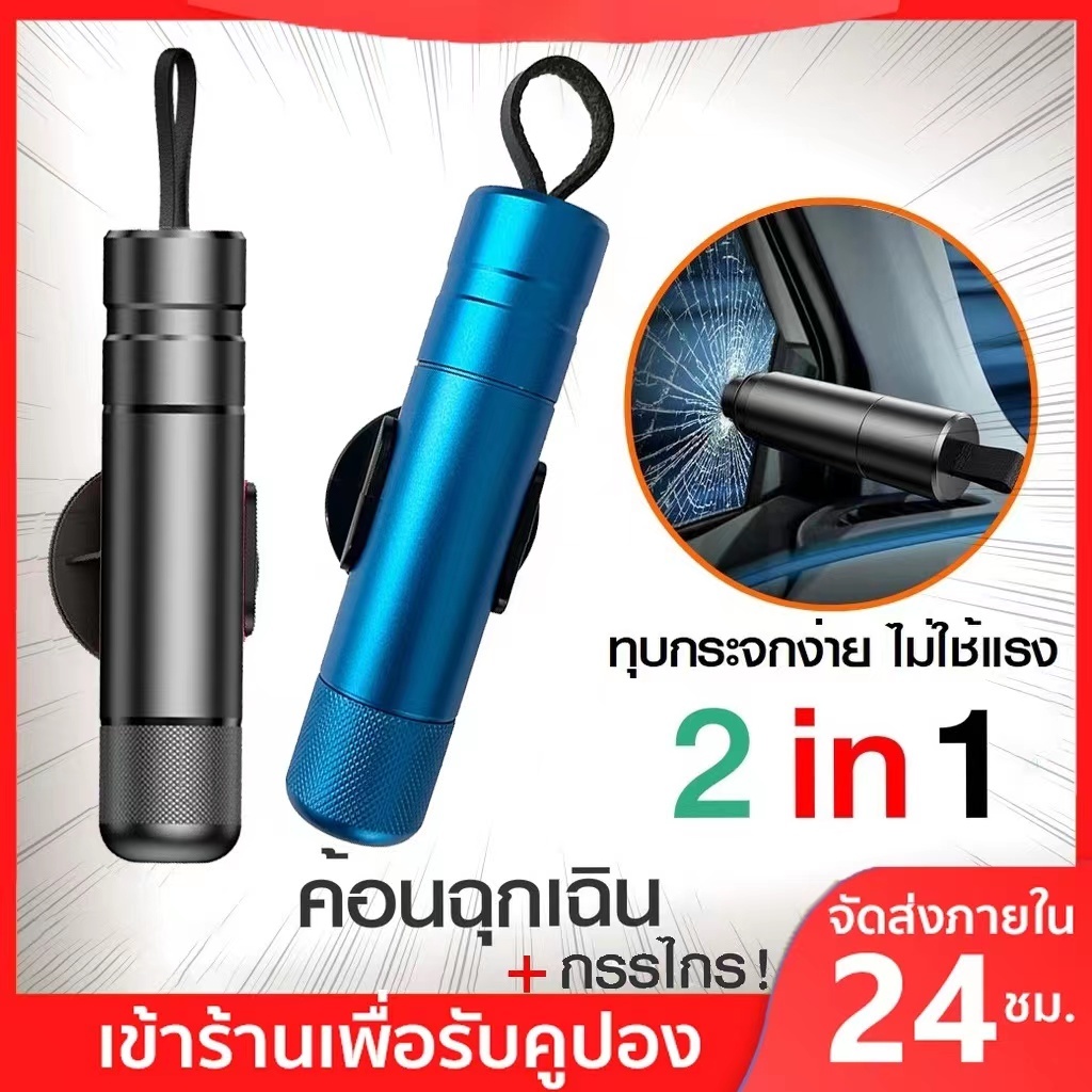 สต็อกท้องถิ่น 2in1ที่ทุบกระจกรถค้อนนิรภัย ค้อนทุบกระจกรถยนต์ ค้อนฉุกเฉิน ตัดสายเข็มขัด ที่ทุบกระจกรถ อุปกรณ์เสริมภายในรถ