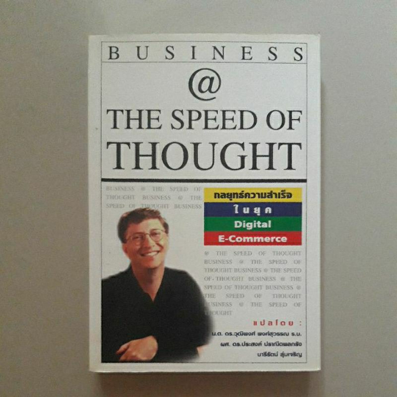 หนังสือ Business @ The Speed of Thought โดย บิล เกตส์ และ Collins Hemingway