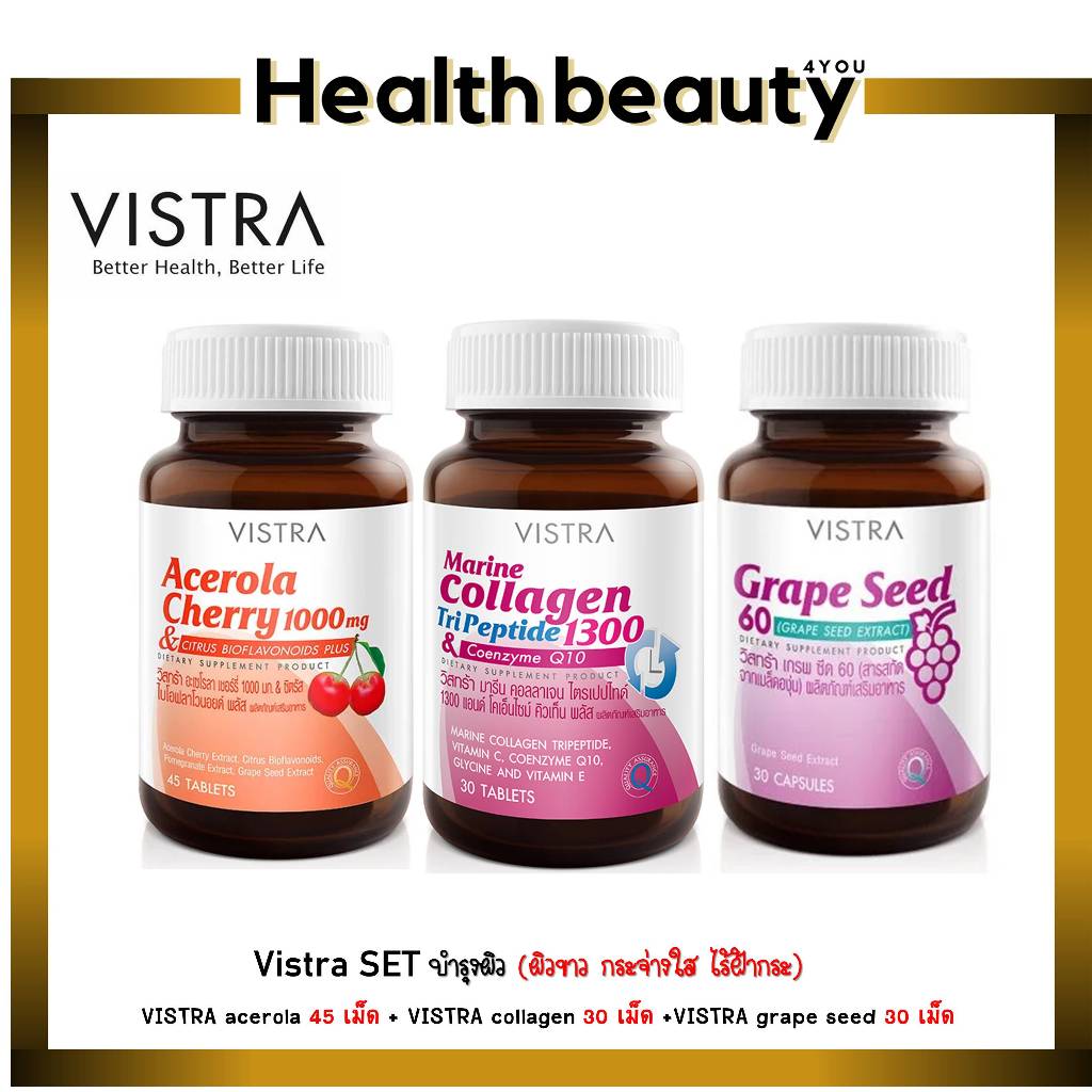 VISTRA SET บำรุงผิว ** VISTRA acerola 45 เม็ด + VISTRA collagen 30 เม็ด +VISTRA grape seed 30 เม็ด