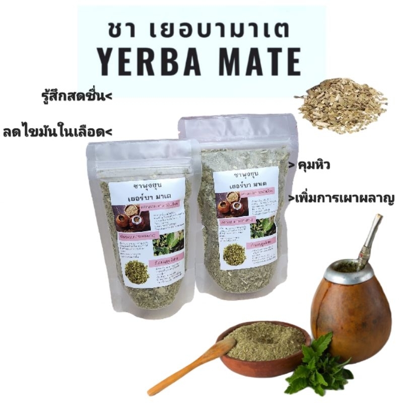 ชามาเต ชาเยอร์บามาเต Yerba mate ชาพุงยุบ ขนาด 25-100 กรัม