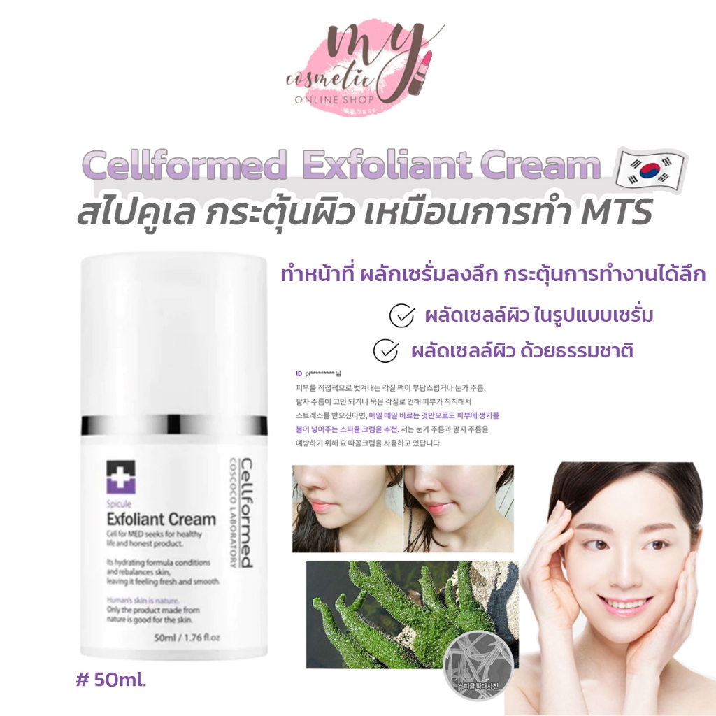 ( แท้ / พร้อมส่ง ) Cellformed Exfoliant Cream 50 ml.