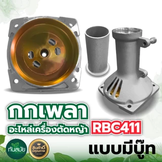 กกหาง กกเพลา ใช้กับเครื่องตัดหญ้า RBC411 /GX35 +พร้อมถ้วยครัช (28มิล 9ฟัน) ใช้กับเครื่องตัดหญ้า