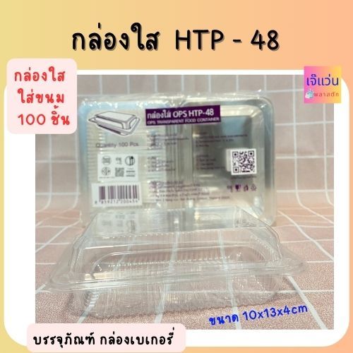 กล่องใส OPS HTP-48 ไม่เป็นไอ ธรรมดาฝาไม่ล็อค จำนวน 100 ชิ้น ขนาด 10x13x4cm
