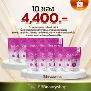 วีน่าคอลลาเจนคอมเพล็กซ์ เรท10