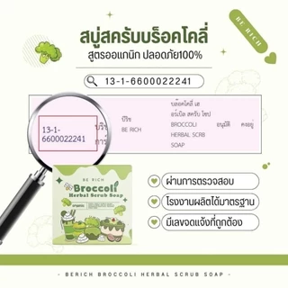 สบู่บล็อคโคลี่ Berich Broccoli สบู่บล๊อก สครับบล็อคโคลี่ สบู่บีริช 35 g.