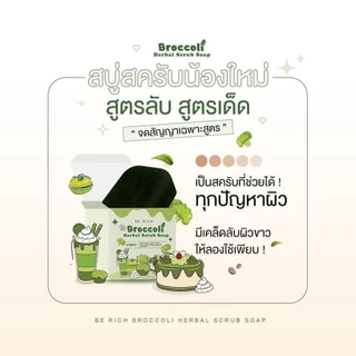 สบู่บล็อคโคลี่ Berich Broccoli สบู่บล๊อก สครับบล็อคโคลี่ สบู่บีริช 35 g.