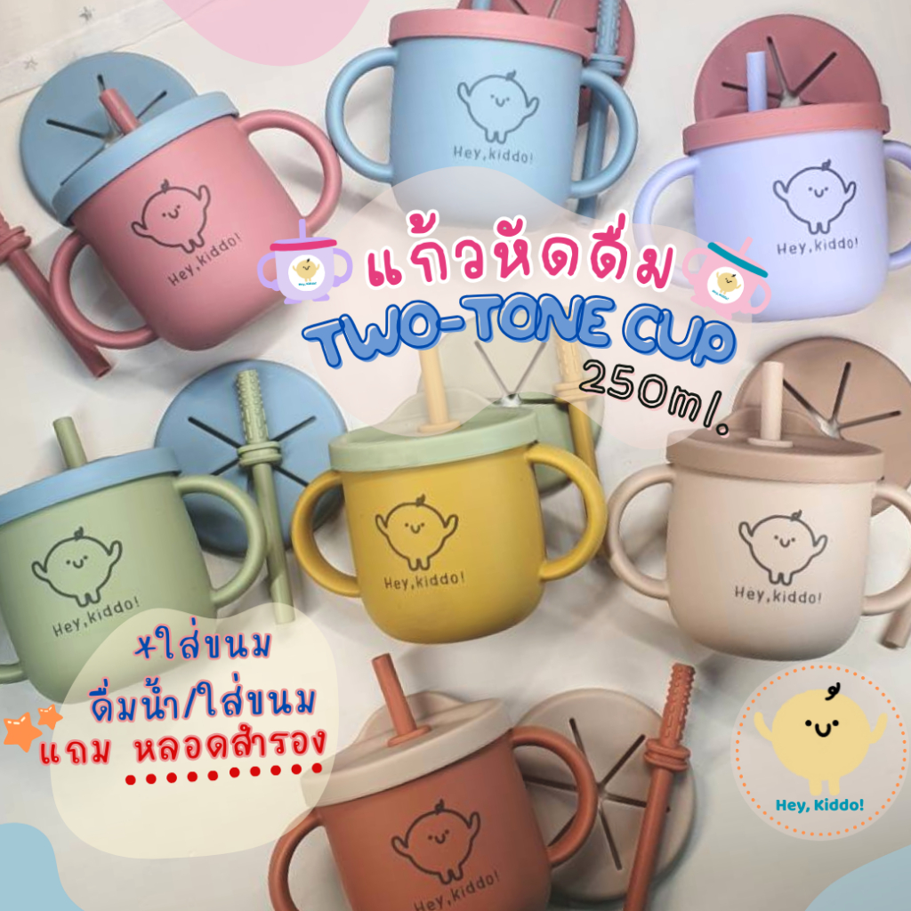 Heykiddo : แก้วหัดดื่มทูโทน 2in1 แก้วหัดดื่มซิลิโคน2สี ดื่มน้ำ ใส่ขนม ได้หลอด 2 แบบ คุ้มค่า จุ 250ML. สำหรับ6เดือนขึ้นไป