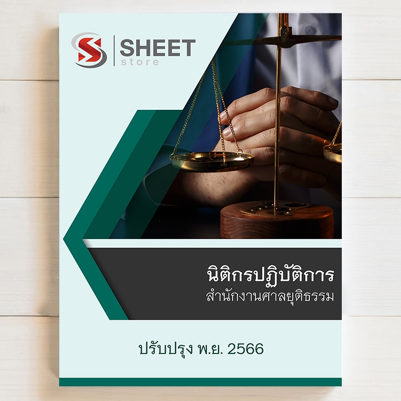 แนวข้อสอบ นิติกรปฏิบัติการ สำนักงานศาลยุติธรรม [2566] – SHEET STORE