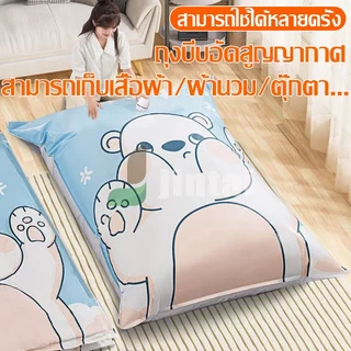 ถุงสูญญากาศใส่เสื้อผ้า ประหยัดพื้นที่ เก็บเสื้อผ้า กระชับพื้นที่ เก็บของใช้ในบ้าน ทนทาน แข็งแรง พร้อมส่ง