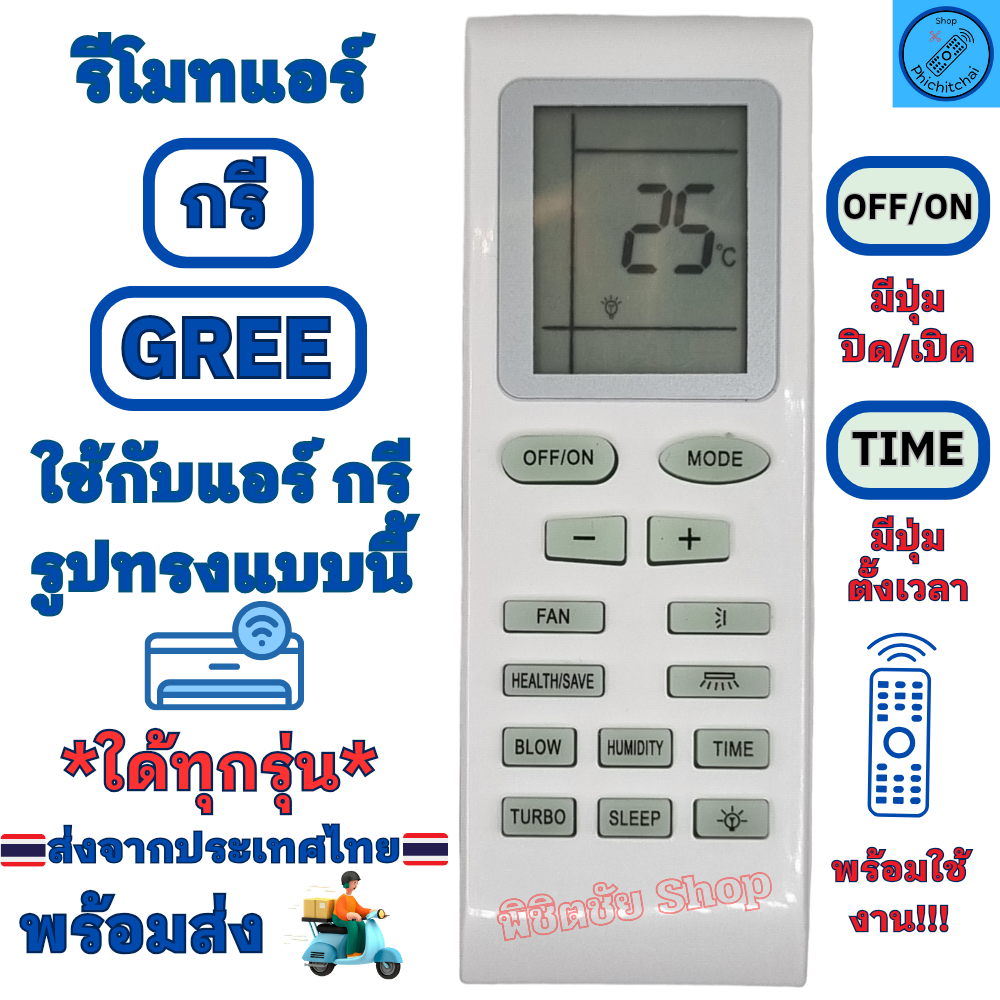 รีโมทแอร์ GREE กรี รูปทรงแบบนี้ใด้ทุกรุ่น Remote Gree Air รีโมทเครื่องปรับอากาศ gree กรีแอร์ พร้อมส่