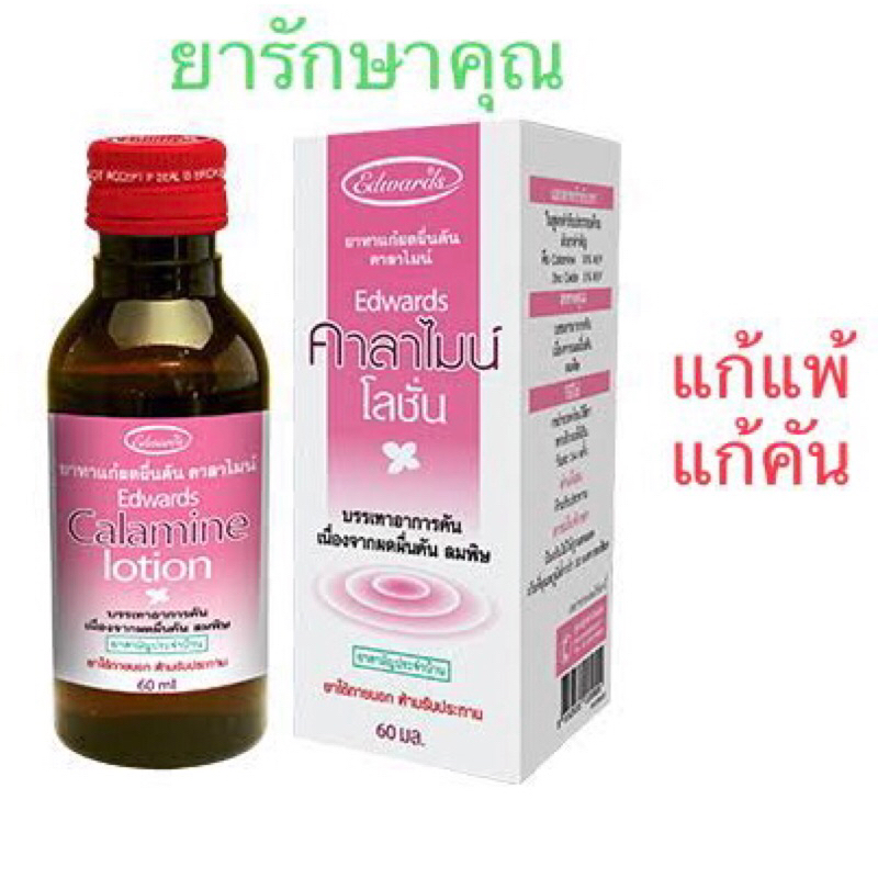 Edwards calamine คาลาไมน์ แก้ผื่น คัน 60ml