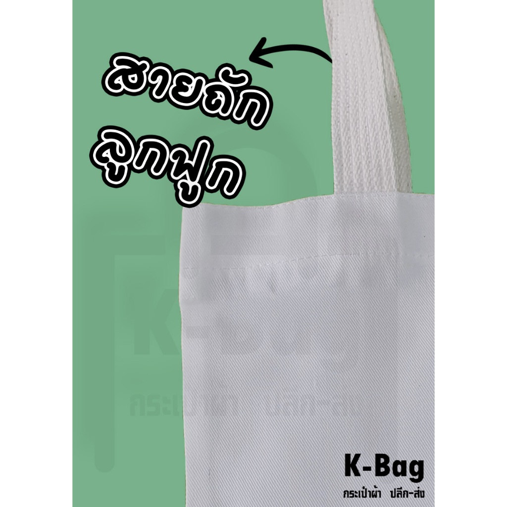 กระเป๋าเปล่าผ้าดิบ ถุงผ้าดิบหูหิ้ว ขนาด12×14นิ้ว ขยายก้น 3นิ้ว (นำไปสกรีนได้เลย)