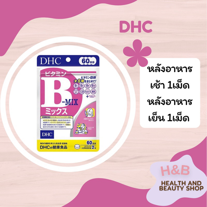 พร้อมส่ง ของแท้ 🇯🇵🇯🇵 DHC Vitamin B Mix วิตามินบีรวม 20, 60, 90 วัน