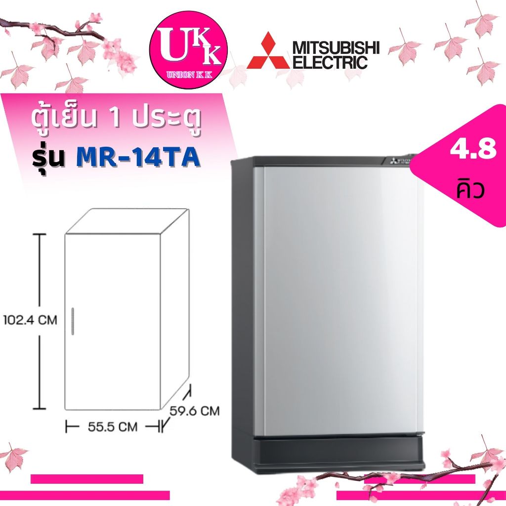 Mitsubishi ตู้เย็น 1ประตู รุ่น MR-14TA 4.8คิว ( MR-14SA  HR1S5142MN  SJ-C19E  HR-ADBX15 )