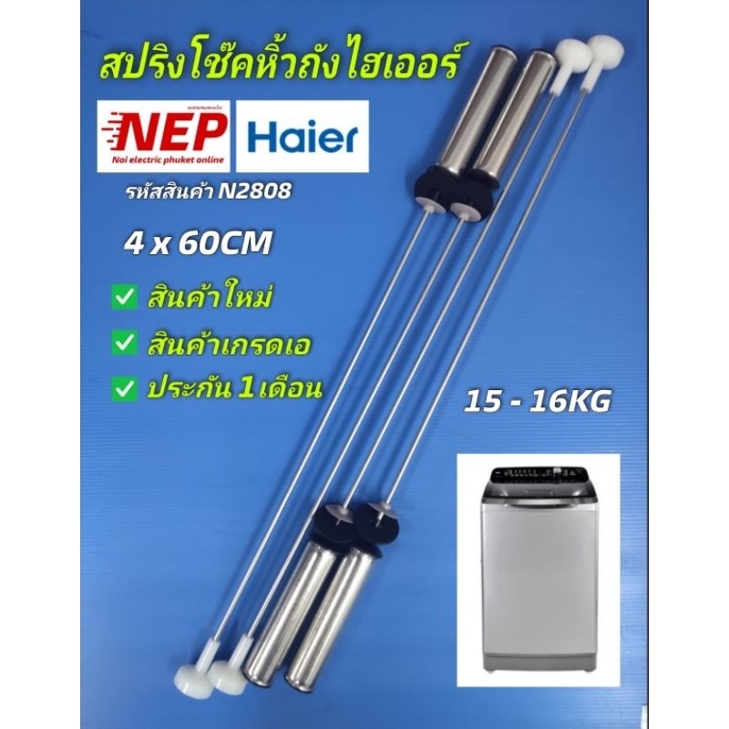 N2808 สปริงโช๊คหิ้วถังเครื่องซักผ้าฝาบนไฮเออร์ 60ซม. HAIER รุ่น HWM150-1701D, HWM160-1701D สินค้าใหม