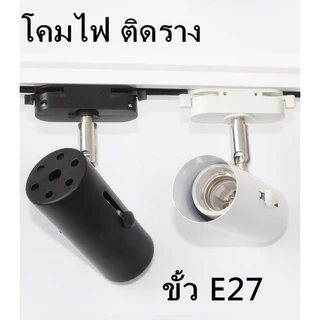 โคมไฟ ติดราง E27 tracklight สปอทไลท์ แทรคไลท์ เฉพาะหัวโคม ไม่รวมราง หน้ากลม(โคมเปล่า)