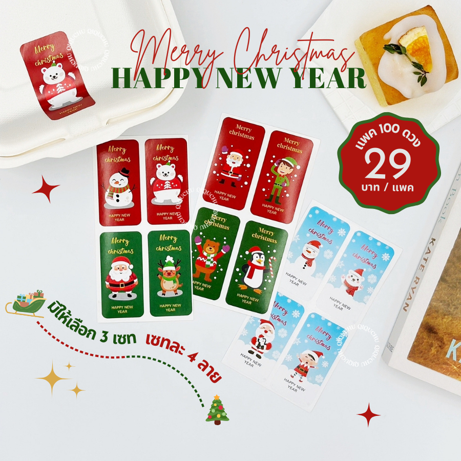 [พร้อมส่ง ] สติ๊กเกอร์ "Merry Christmas and Happy New Year"(เซท 100ดวง)