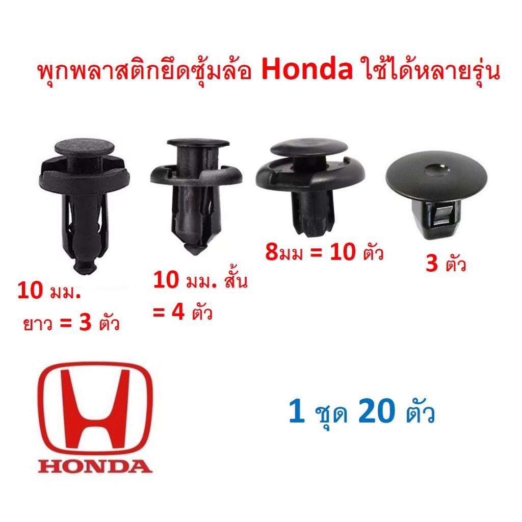 SKU-A075 (1ชุด20ตัว) พุกพลาสติกซุ้มล้อหน้า Honda ใช้กับ Honda ได้เกือบทุกรุ่น