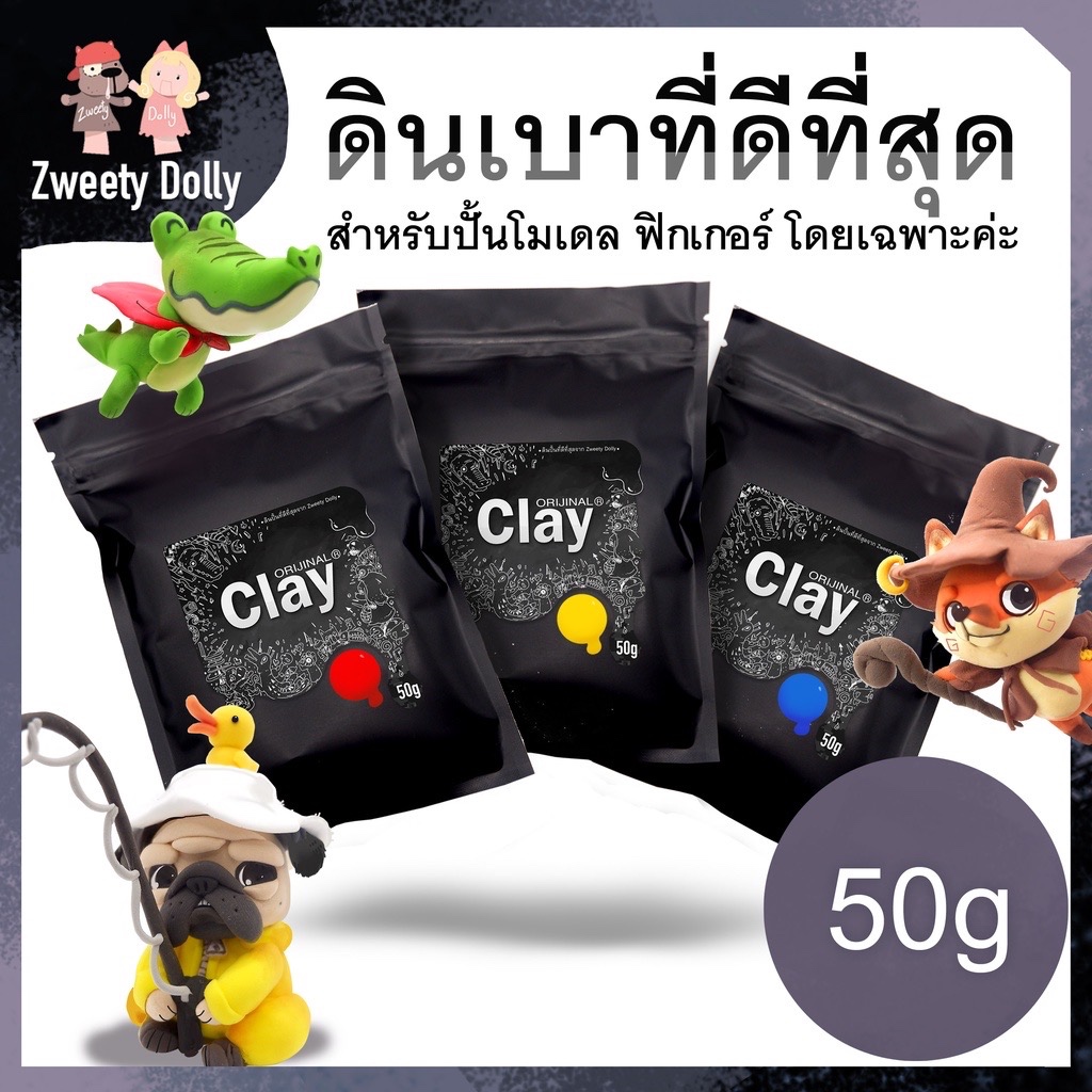ดินเบา ดินปั้น แห้งเองไม่ต้องอบ สำหรับปั้นโมเดล ฟิกเกอร์โดยเฉพาะ ปริมาณ 50g
