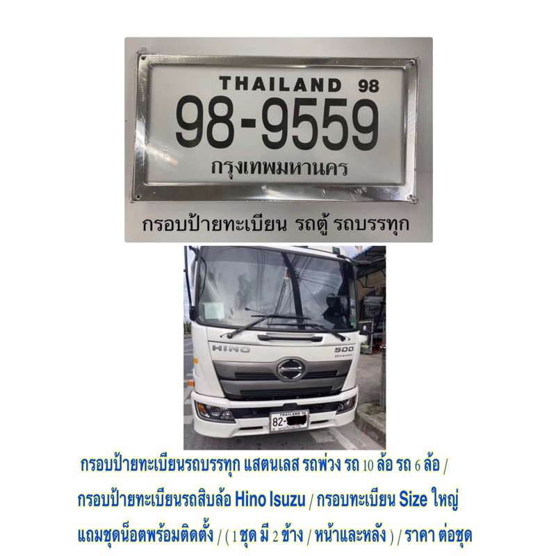 กรอบป้ายทะเบียนรถบรรทุก แสตนเลส รถพ่วง รถ 10 ล้อ รถ 6 ล้อ / Hino Isuzu / Size ใหญ่ แถมชุดน็อตพร้อมติดตั้ง / ราคา ต่อชุด