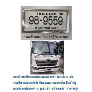 กรอบป้ายทะเบียนรถบรรทุก แสตนเลส รถพ่วง รถ 10 ล้อ รถ 6 ล้อ / …