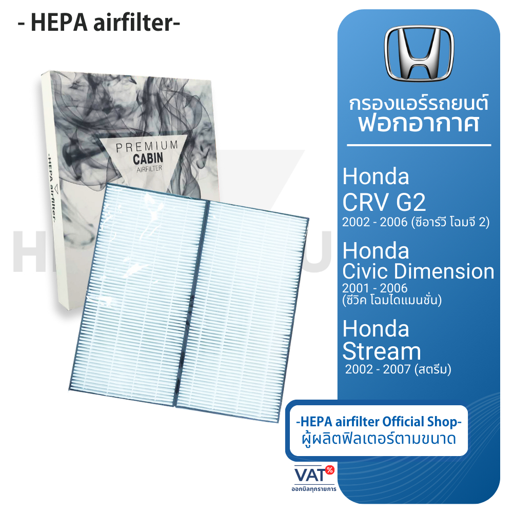 กรองแอร์ Honda : Crv(G2), Civic(Dimention) : 1ชุด มี 2 ชิ้น (HO2503-T)