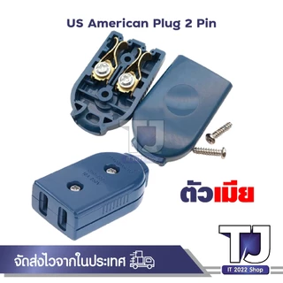 Plug 90องศา และ ต่อซ็อกเก็ต,อเมริกันการเชื่อมต่อ2ขาแบน Joint JHD-2201 JHD-2202
