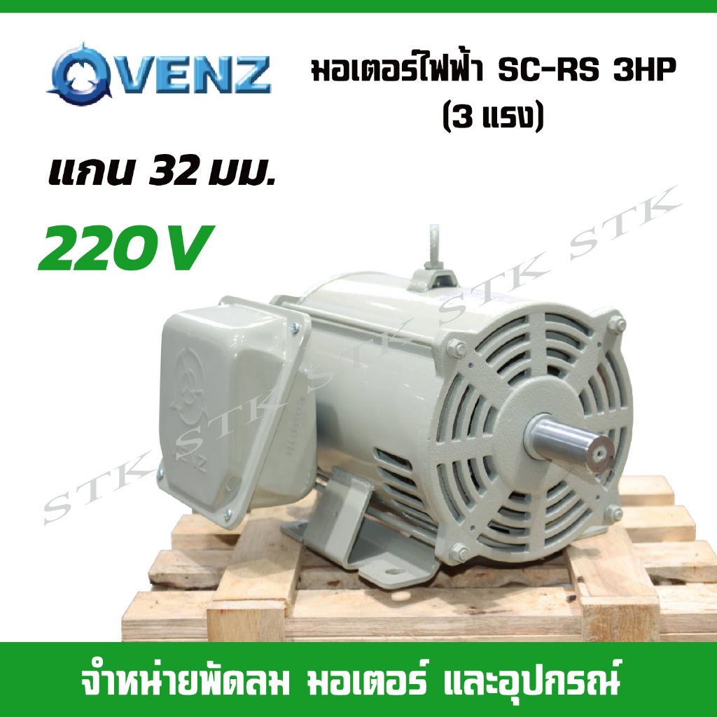VENZ มอเตอร์ไฟฟ้า SC-RS 3HP (3แรง) สำหรับปั๊มลม สว่านแม่น แกน 32 มม.