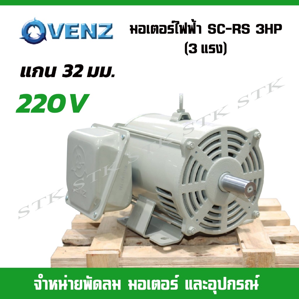 VENZ มอเตอร์ไฟฟ้า SC-RS 3HP (3แรง) สำหรับปั๊มลม สว่านแท่น แกน 32 มม.