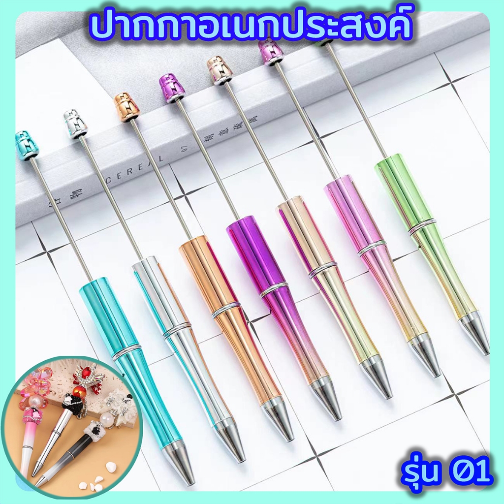 (01,04) ปากกาอเนกประสงค์ ปากกาDIY สามารถใส่ลูกปัดได้ เนื้อหมึกเป็นสีดำ