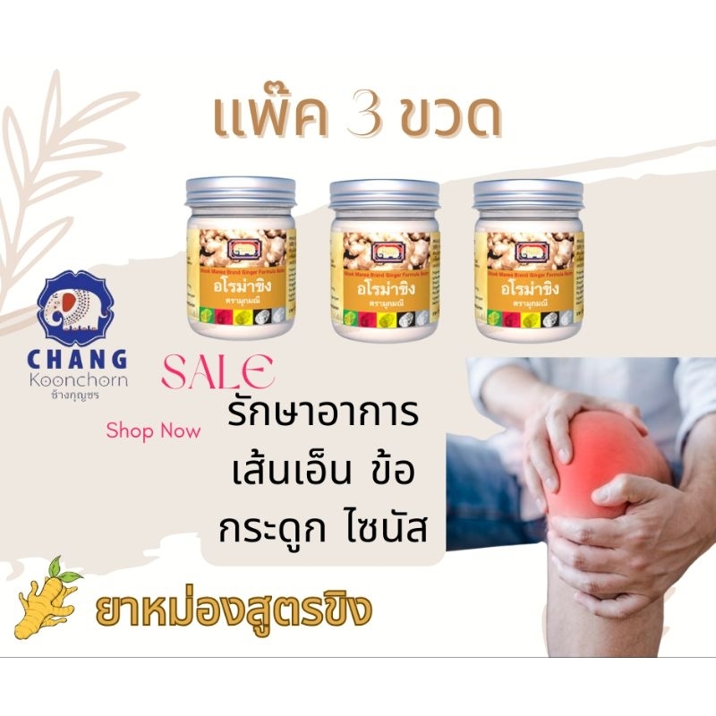 อโรมาบาล์มสูตรขิงช้างกุญชร🔥แพ๊ค3ขวด🔥