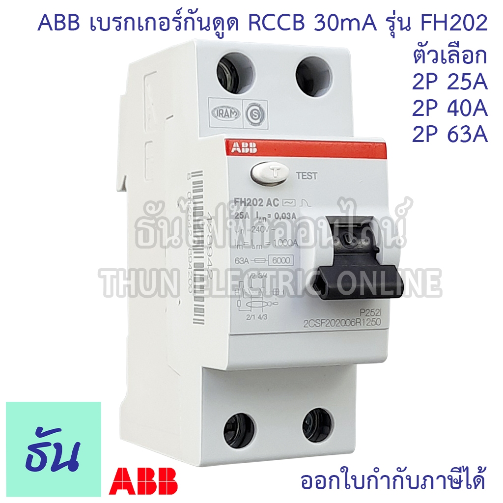 ABB FH202 เบรกเกอร์กันดูด 2P ตัวเลือกสินค้า 25A 40A 63A 30mA RCCB TypeAC เมนกันดูด แบบเกาะราง เบรกเกอร์ 2เฟส เมน ธันไฟฟ้