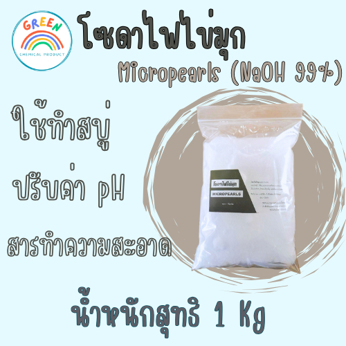 โซดาไฟไข่มุก NaOH 99% ขนาด 1Kg