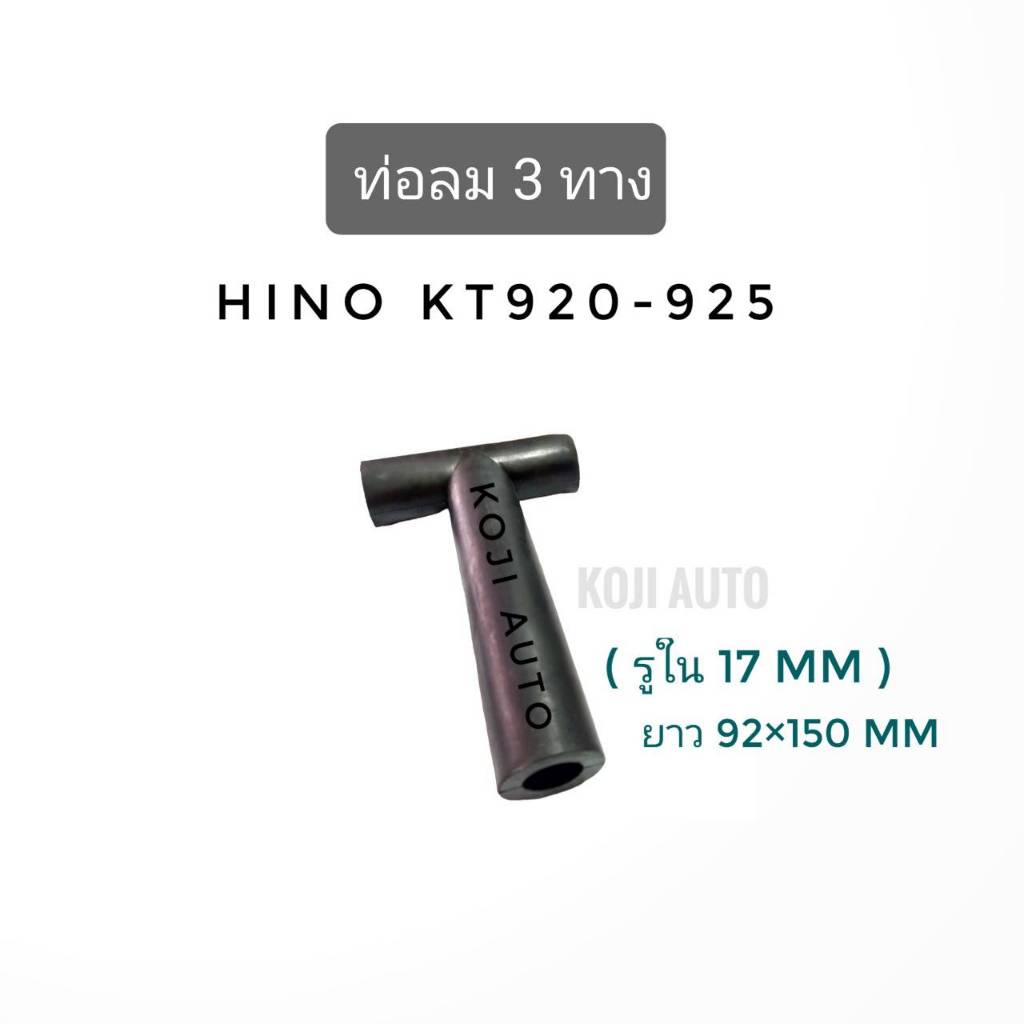 ท่อลม 3 ทาง HINO KT920 - 925
