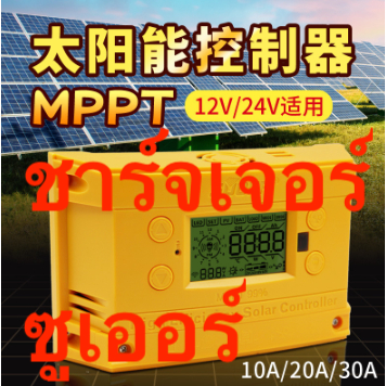 MPPT โซล่าชาร์จเจอร์ ซูเออร์ 12v/24v 20A 30A