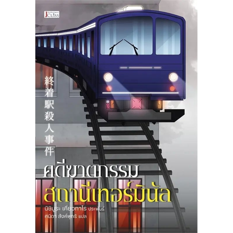 คดีฆาตกรรมสถานีเทอร์มินัล (เล่มเดียวจบ)นิชิมูระ เคียวทาโร มือหนึ่งใหม่ในซีล ราคาปก295