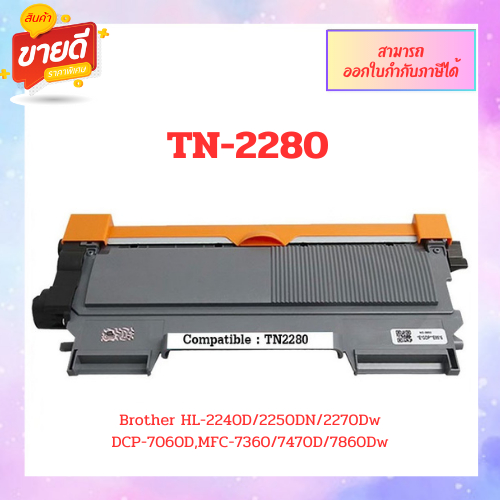 **พร้อมส่ง**ตลับหมึกเลเซอร์เทียบเท่า TN-2280/TN2260/TN2280/TN-2260/2260 FOR HL-2130/HL-2240D/HL-2270