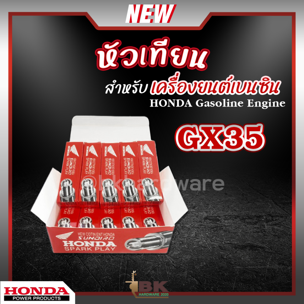 หัวเทียน HONDA GX35 GX160 เครื่องยนต์เบนซิน 4 จังหวะ เครื่องตัดหญ้า พ่นยา ปั๊มน้ำ เลื่อยไฟฟ้า บรรจุ 