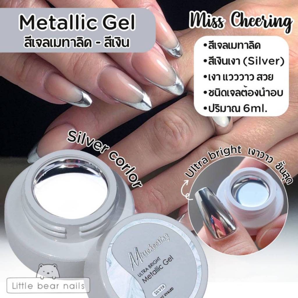 Metallic gel Miss cheering สีเจลเมทาลิค สีเงิน สีทอง สีโรสโกลด์ เงาแวววาว ขั้นสุด Silver / Gold / Rose gold color