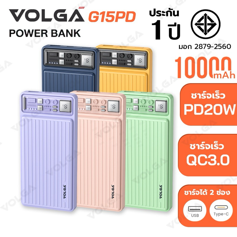 Powerbank 10000mAh (QC 3.0)PD20W Volga G15PD พาวเวอร์แบงค์ชาร์จเร็ว Type-C Output ประกันสินค้า 1 ปี