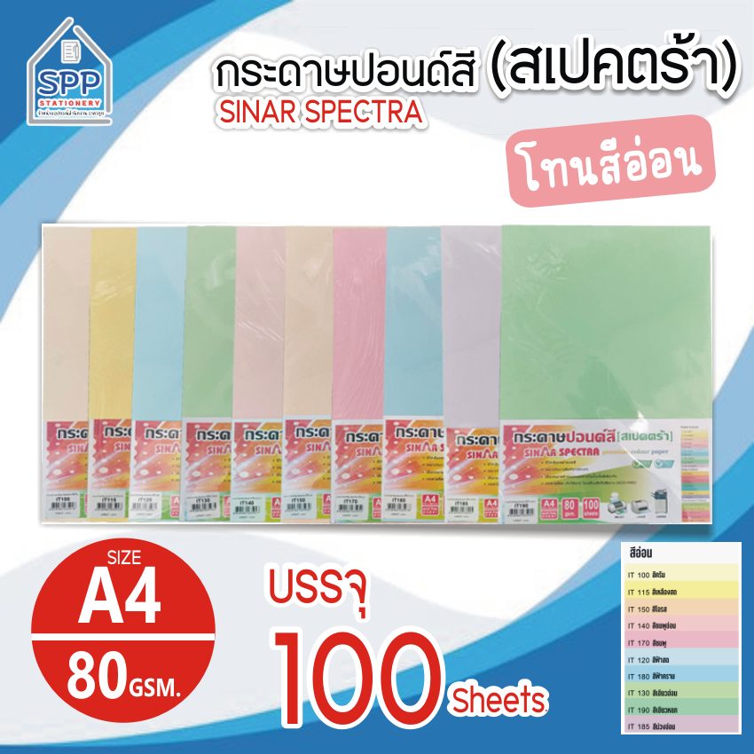 กระดาษสีถ่ายเอกสาร ปอนด์สี SINAR SPECTRA-100 แผ่น ตราสเปคตร้า ขนาด A4 หนา 80 แกรม (สีอ่อน)