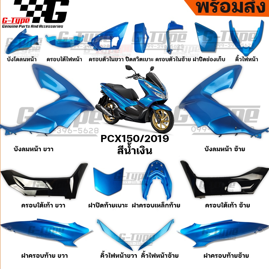 ชุดสี PCX 150 (2019)สีน้ำเงิน ของแท้เบิกศูนย์ by Gtypeshop อะไหลแท้ Honda Yamaha (พร้อมส่ง) K97