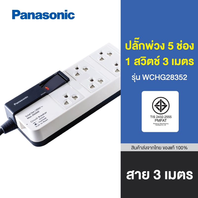 ปลั๊กพ่วง 5 ช่อง 1 สวิตช์ 3 เมตร PANASONIC WCHG28352