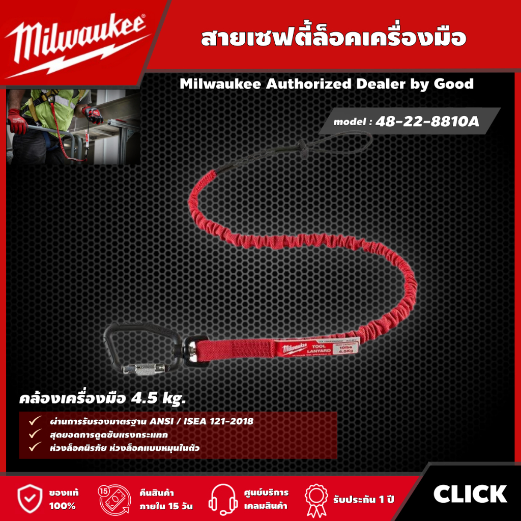 Milwaukee 🇹🇭 สายเซฟตี้ล็อคเครื่องมือ รุ่น 48-22-8810A สายเซฟตี้คล้องเครื่องมือ 4.5 kg. สายคล้อง สายเซฟตี้ มิว มิววอกี้ ม